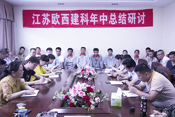 凝心聚力，砥礪奮進(jìn) ! 歐西建科召開(kāi)2019年年中工作總結(jié)大會(huì)！