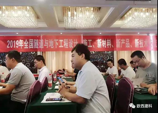 歐西建科應(yīng)邀參加全國(guó)隧道與地下工程設(shè)計(jì)、施工、新材料、新產(chǎn)品、新技術(shù)交流觀摩會(huì)
