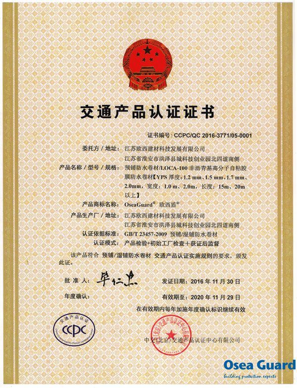 歐西建科通過(guò)CCPC交通產(chǎn)品認(rèn)證