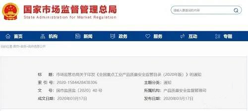 《全國重點工業(yè)產(chǎn)品質(zhì)量安全監(jiān)管目錄（2020年版）》含防水卷材、防水涂料！