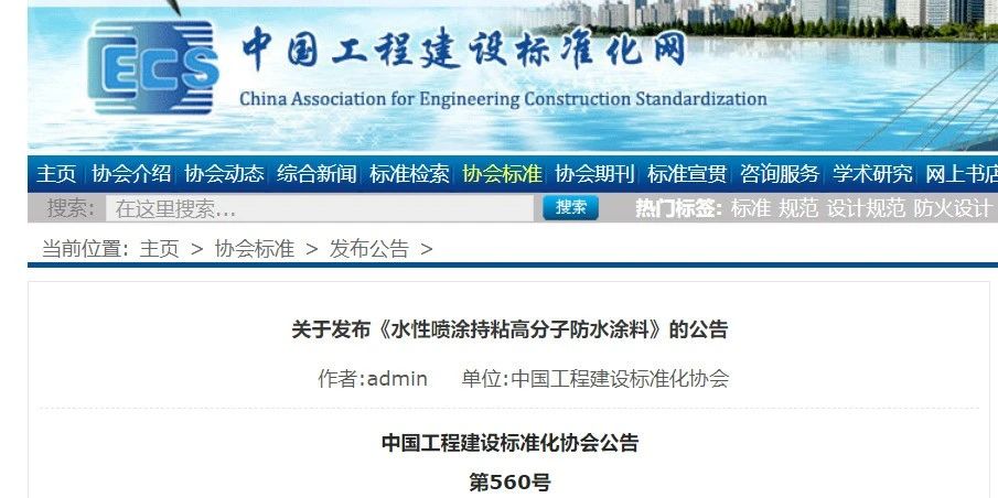 CECS 發(fā)布兩項(xiàng)防水標(biāo)準(zhǔn)！ 聚氯乙烯防護(hù)排（蓄）水板應(yīng)用技術(shù)規(guī)程、水性噴涂持粘高分子防水涂料
