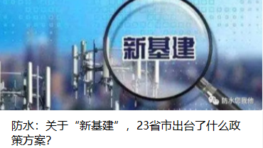 防水：關(guān)于“新基建”，23省市出臺了什么政策方案？
