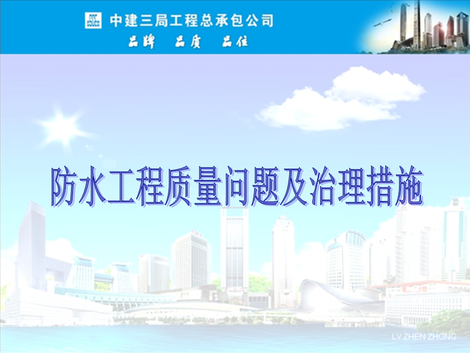 央企總包單位告訴你：防水工程有哪些常見(jiàn)質(zhì)量問(wèn)題？如何治理？