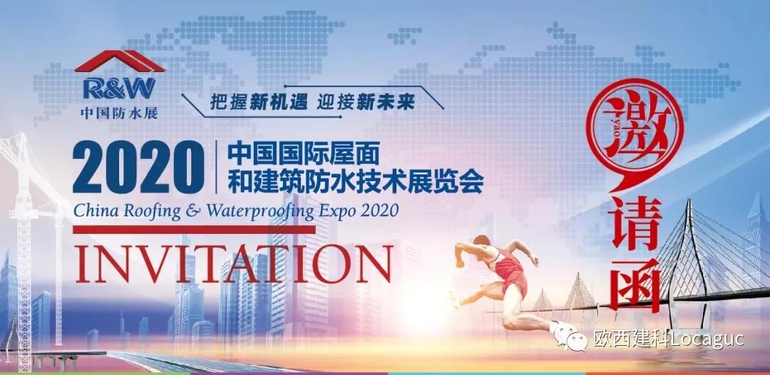 歐西建科邀您一起來2020中國防水展！