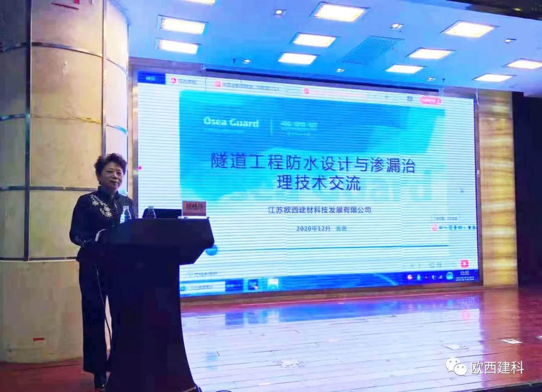 歐西建科應(yīng)邀參加“2020年全國(guó)隧道與地下工程隧道與地下工程維修保養(yǎng)、滲漏治理、水災(zāi)害防治與施工技術(shù)創(chuàng)新交流會(huì)”并交流發(fā)言