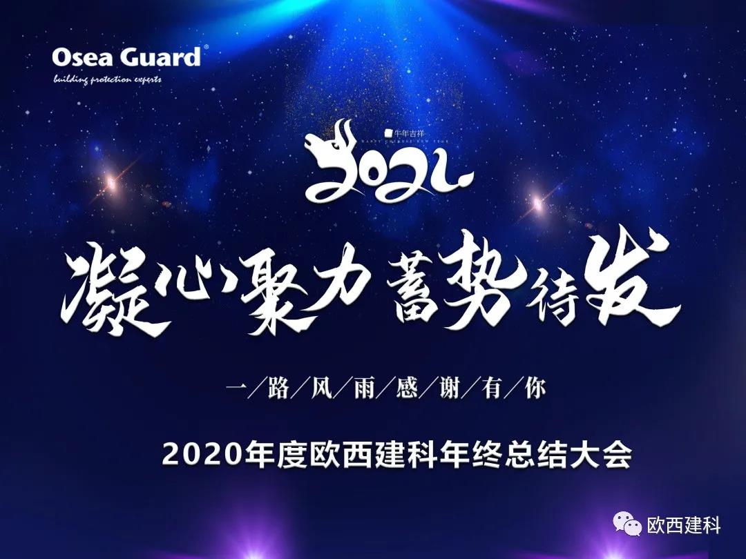 厲兵秣馬，聚力前行｜歐西建科總結(jié)2020，劍指2021蓄勢(shì)待發(fā)！