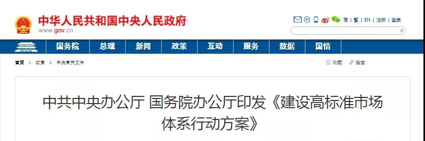 中辦、國(guó)辦印發(fā)《建設(shè)高標(biāo)準(zhǔn)市場(chǎng)體系行動(dòng)方案》，明確質(zhì)量提升方向！