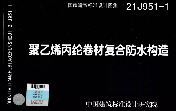 國標圖集《聚乙烯丙綸卷材復合防水構(gòu)造》正式實施！