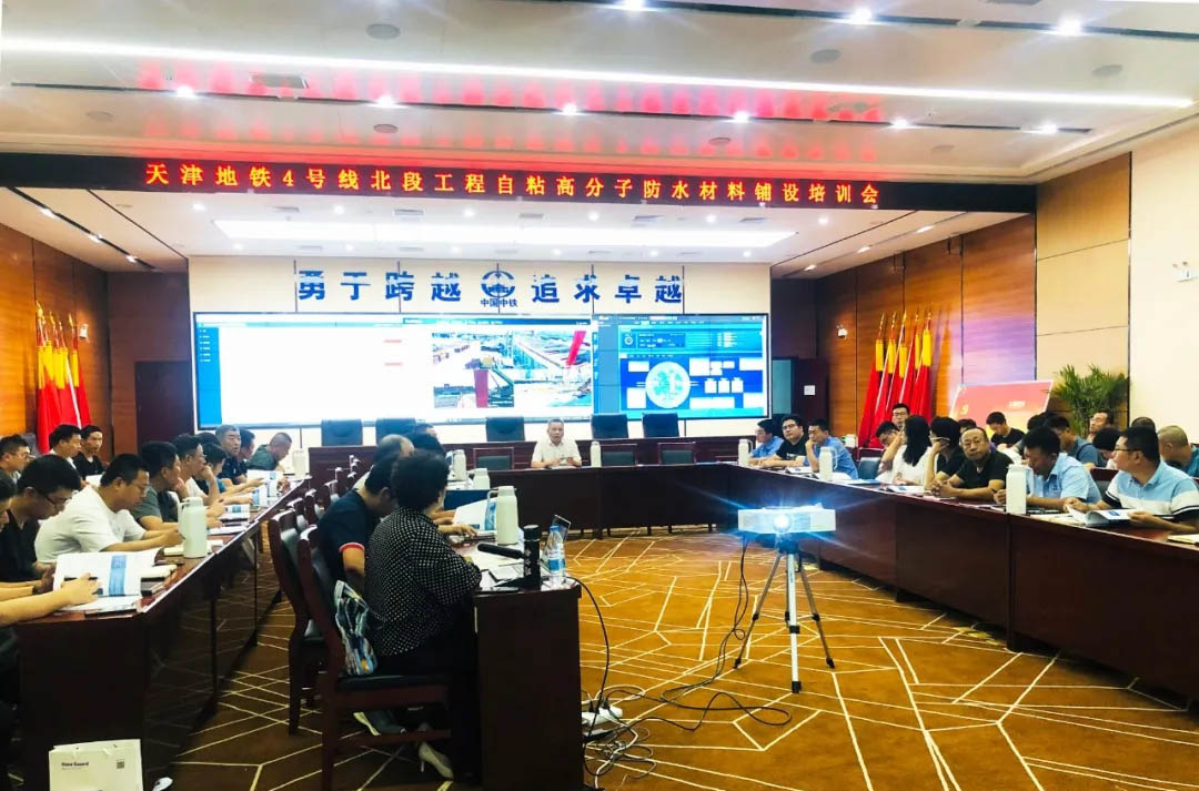 歐西應(yīng)邀參加 “天津地鐵4號線北段工程自粘高分子防水材料鋪設(shè)培訓會”