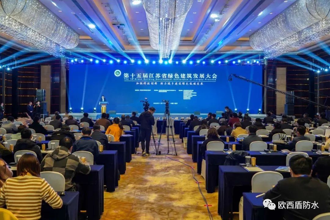 第十五屆江蘇省綠色建筑發(fā)展大會召開，歐西盾防水精彩亮