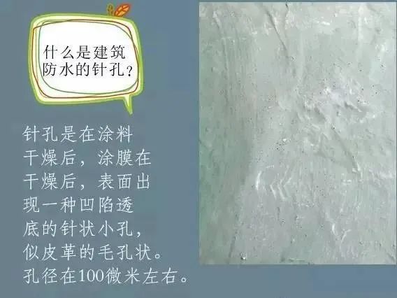 什么是建筑防水的針孔? 怎樣消除防水涂膜的針孔現(xiàn)象呢？
